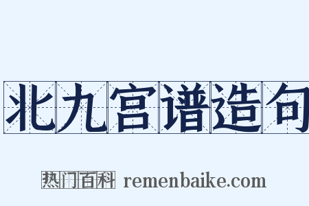 北九宫谱造句是什么意思的图片